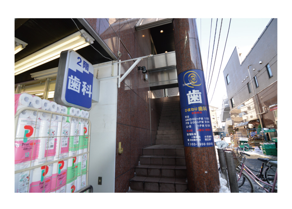 ひまわり歯科の写真2枚目: