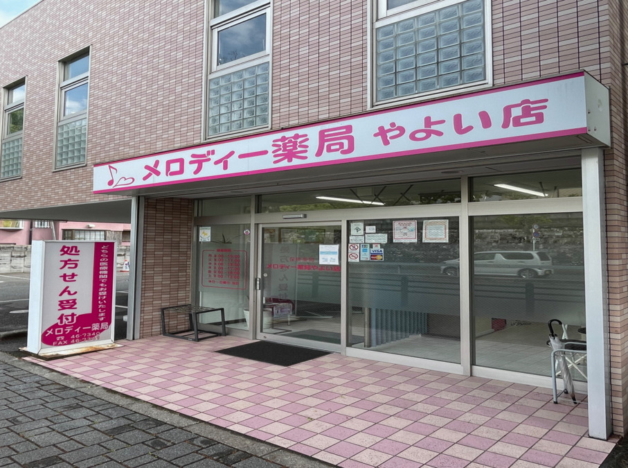 メロディー薬局やよい店の写真