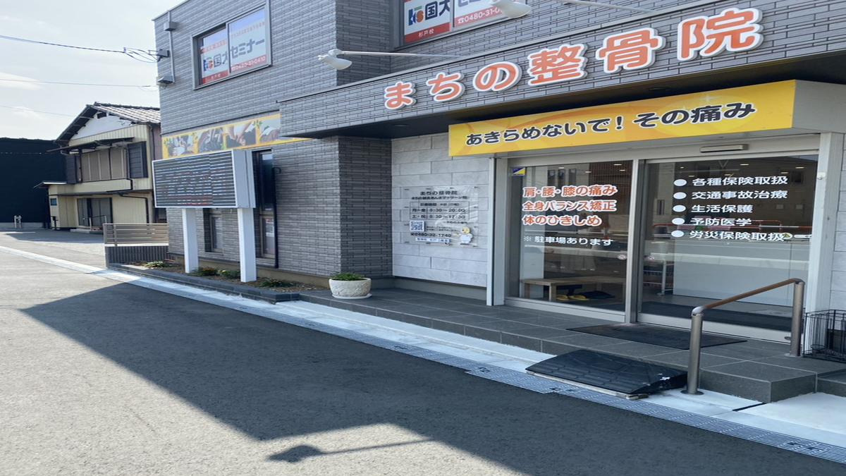 まちの整骨院 本院の写真