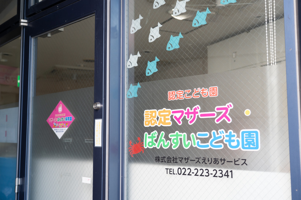 認定マザーズ・ばんすいこども園（管理栄養士/栄養士の求人）の写真2枚目：