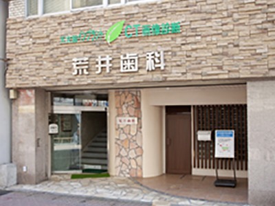 荒井歯科の写真