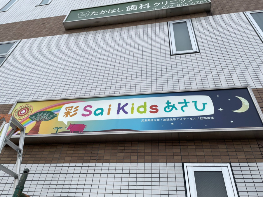 Sai kidsあさひ（言語聴覚士の求人）の写真8枚目：