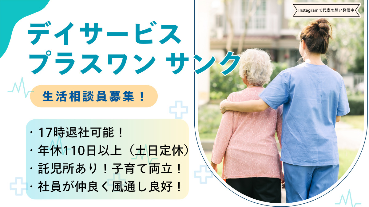 選択リハビリ型デイサービス プラスワンサンク(生活相談員の求人)の写真1枚目:
