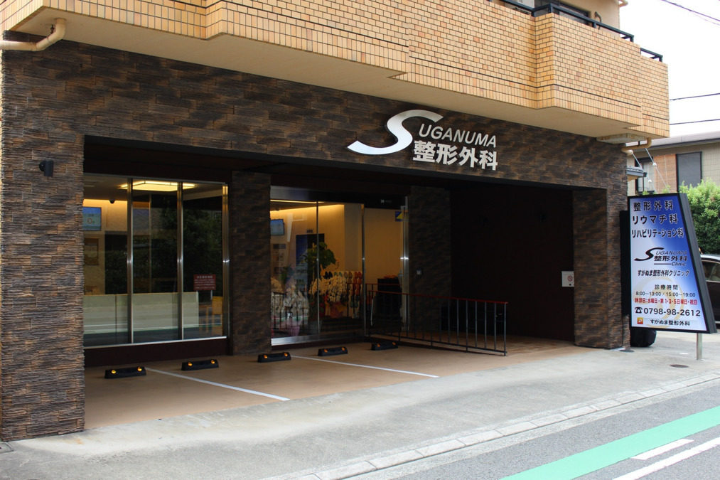 すがぬま整形外科クリニックの写真1枚目：