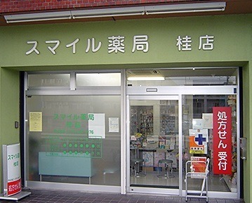 スマイル薬局 桂店の写真1枚目：スマイル薬局 桂店外観