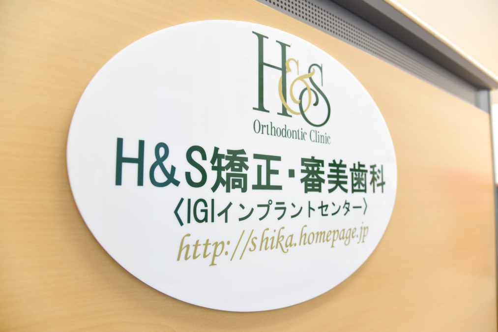 H&S矯正・審美歯科の写真4枚目：私達と一緒に目標への確実な一歩を踏み出しましょう！皆様のご応募お待ちしております