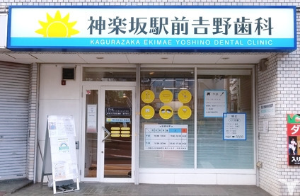 神楽坂駅前吉野歯科の写真4枚目：