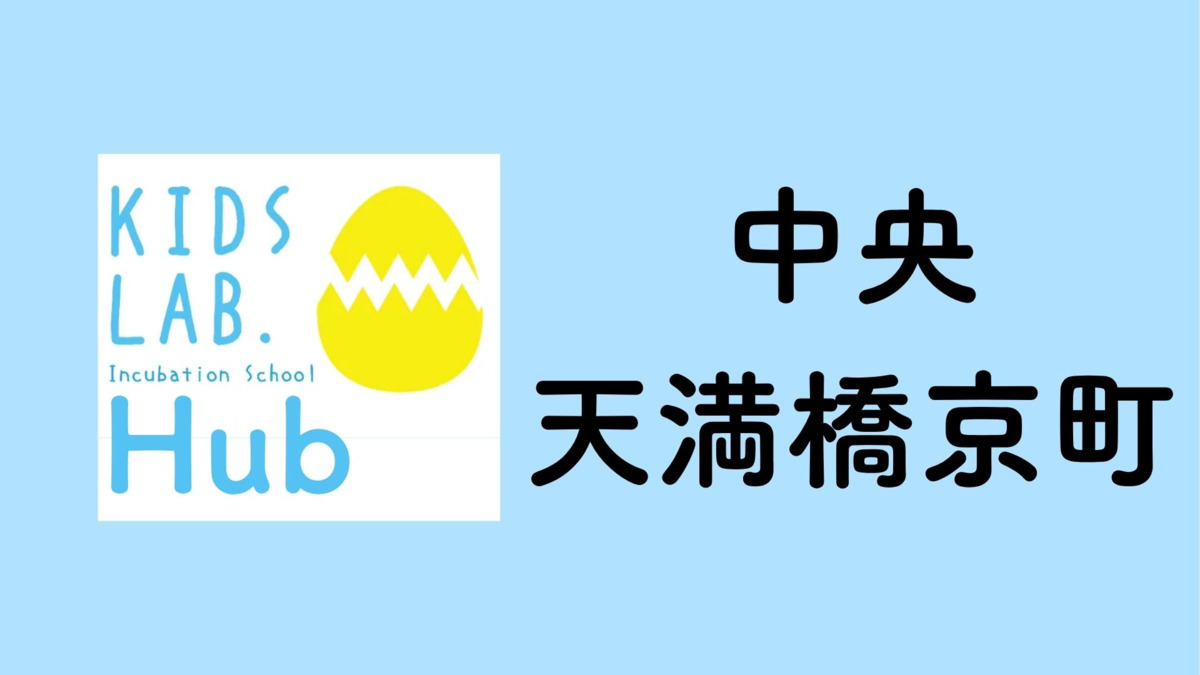 子育て支援拠点Kids Lab. Hub中央天満橋京町【2026年04月01日オープン予定】の写真1枚目：