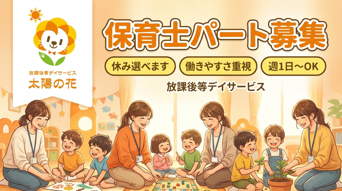 放課後等デイサービス　太陽の花