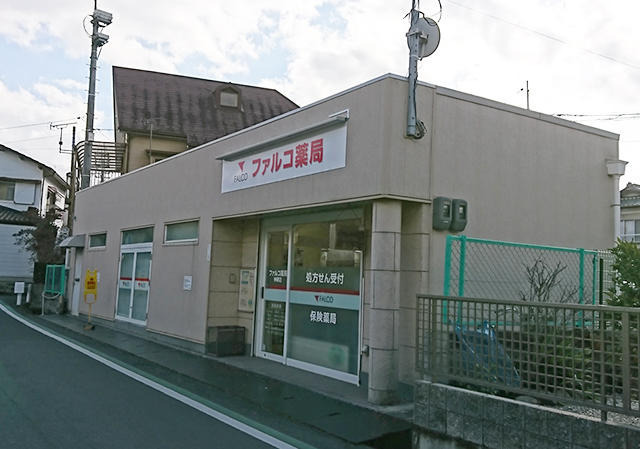 ファルコ薬局 神領店の写真