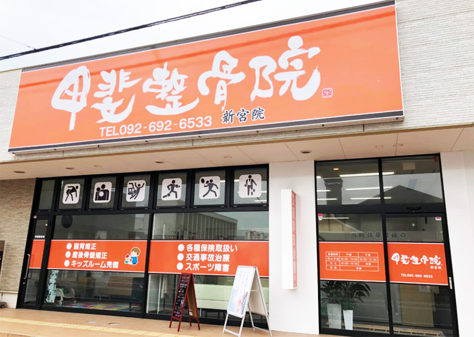 甲斐整骨院 新宮院の写真