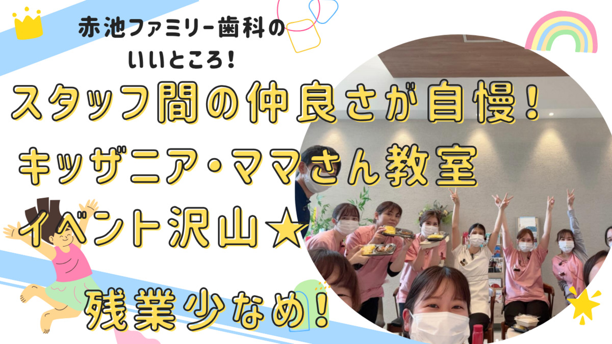 赤池ファミリー歯科（保育士の求人）の写真3枚目：スタッフはみんないい雰囲気で仕事できています★楽しいですよ！