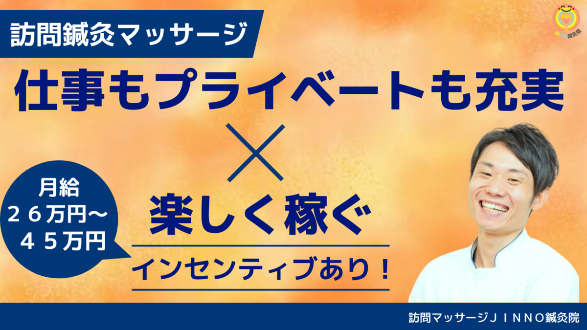 訪問マッサージＪＩＮＮＯ鍼灸院の写真