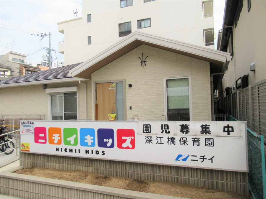 ニチイキッズ深江橋保育園 の写真2枚目：