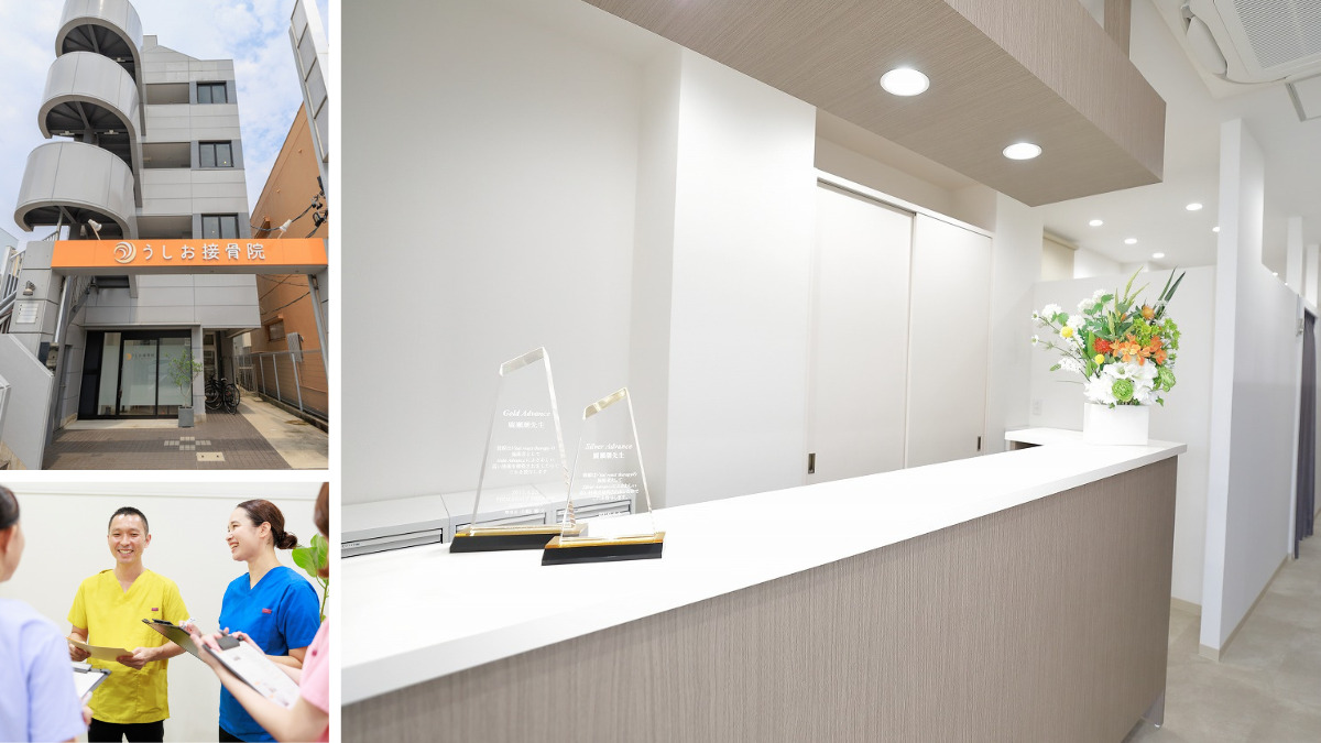 うしお接骨院の写真