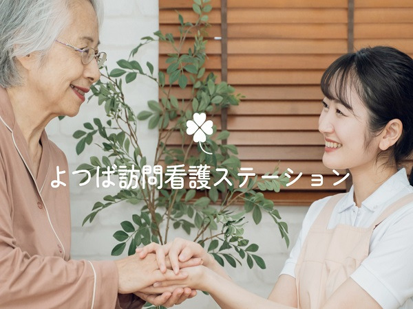 よつば訪問看護ステーションの写真