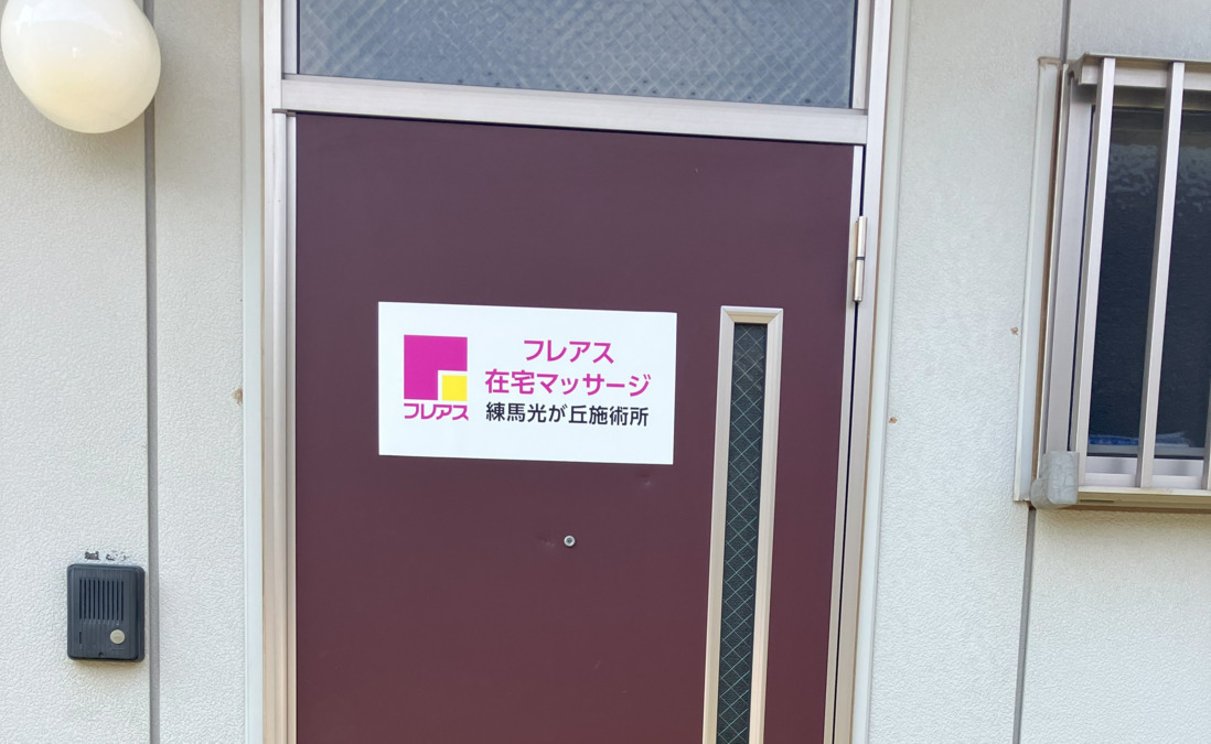 フレアス在宅マッサージ練馬光が丘施術所【2025年06月01日オープン】（鍼灸師の求人）の写真5枚目：