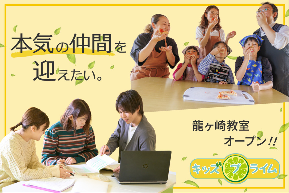 キッズプライム龍ケ崎教室の画像