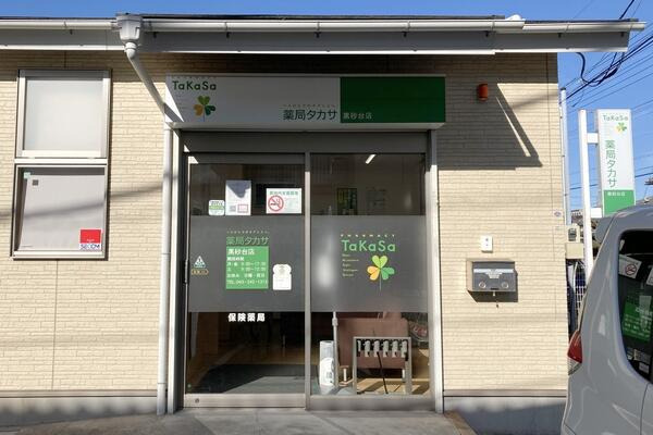 薬局タカサ 黒砂台店の写真
