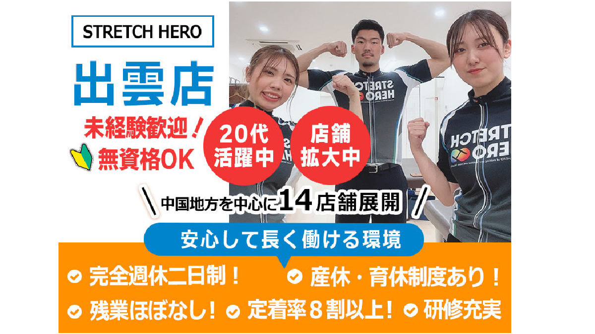 STRETCH HERO(ストレッチヒーロー)出雲店の写真