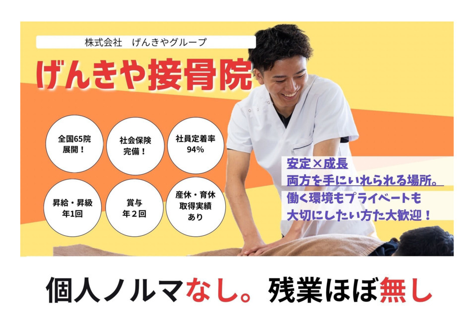 げんきや接骨院 福島鎌田の画像