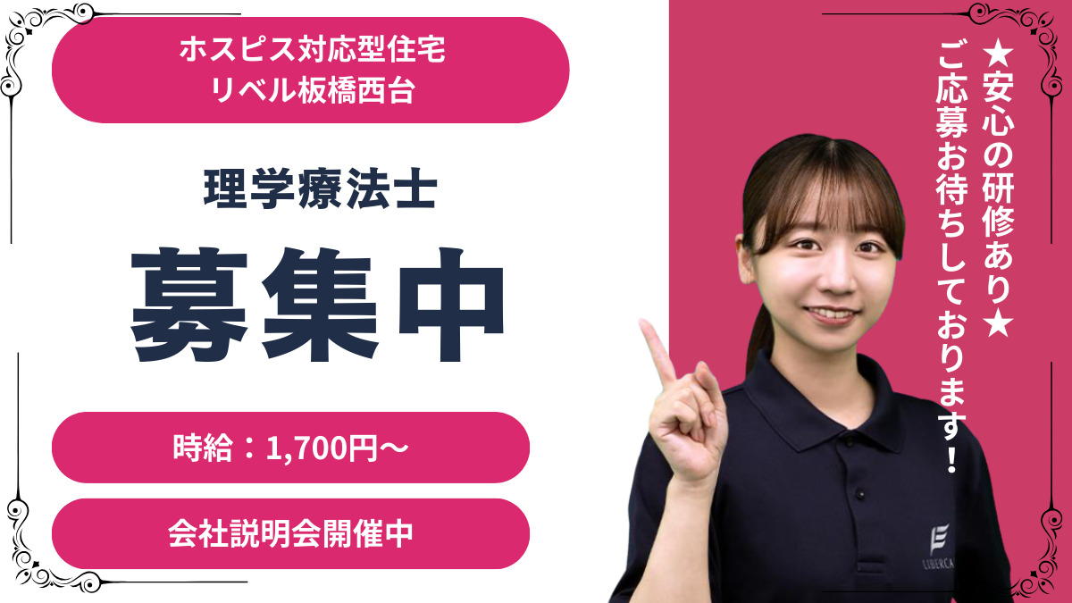 ホスピス対応型住宅リベル 板橋西台の写真
