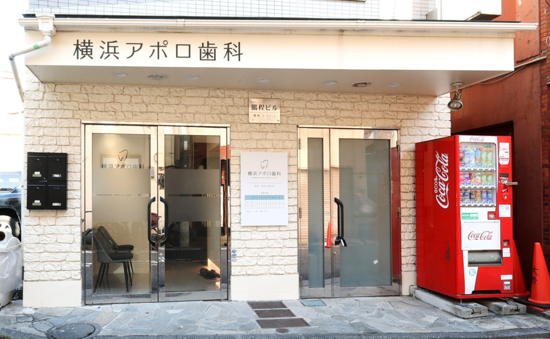 横浜アポロ歯科【2024年11月01日オープン】（医療事務/受付の求人）の写真2枚目：
