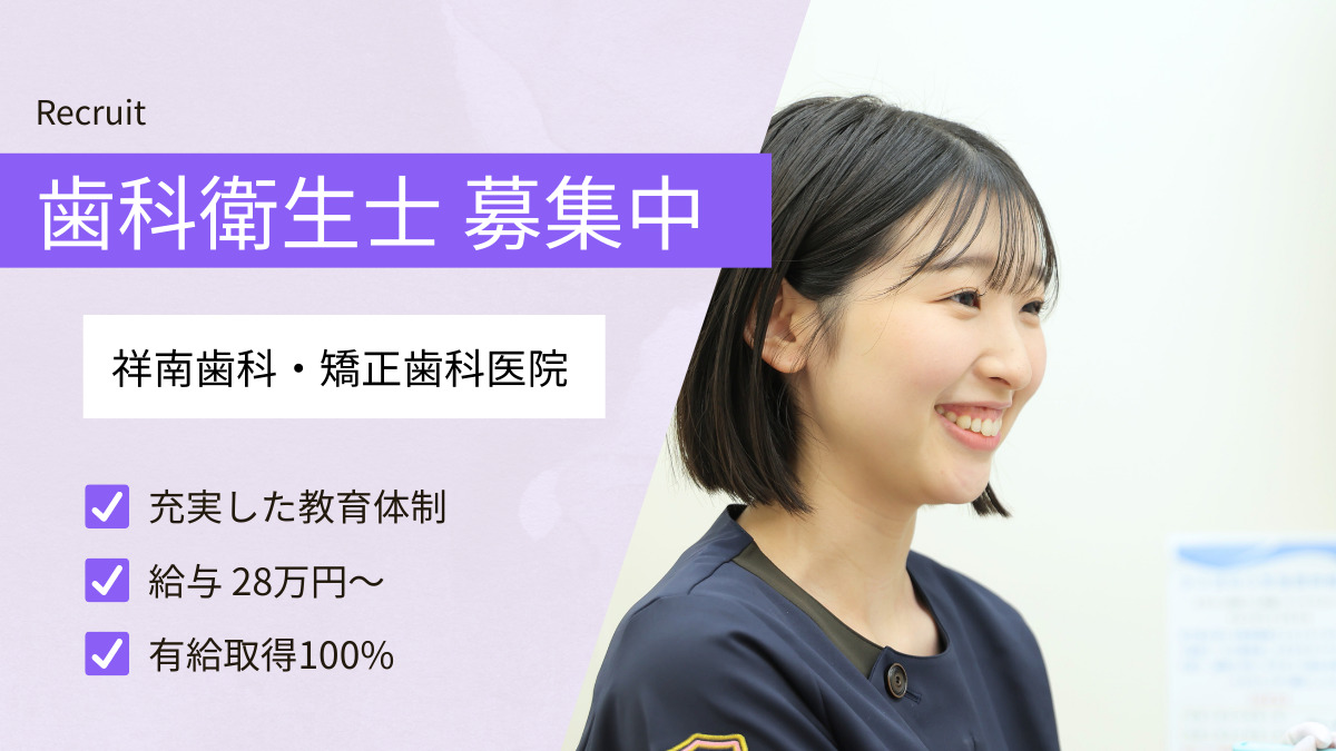 祥南歯科・矯正歯科医院の写真