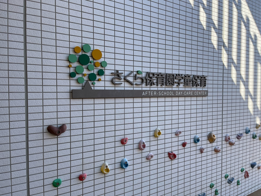 さくら保育園学童保育（放課後児童支援員/学童指導員の求人）の写真2枚目：