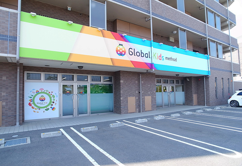 放課後等デイサービスグローバルキッズメソッド今泉新町店・児童発達支援グローバルキッズパーク今泉新町店の写真: