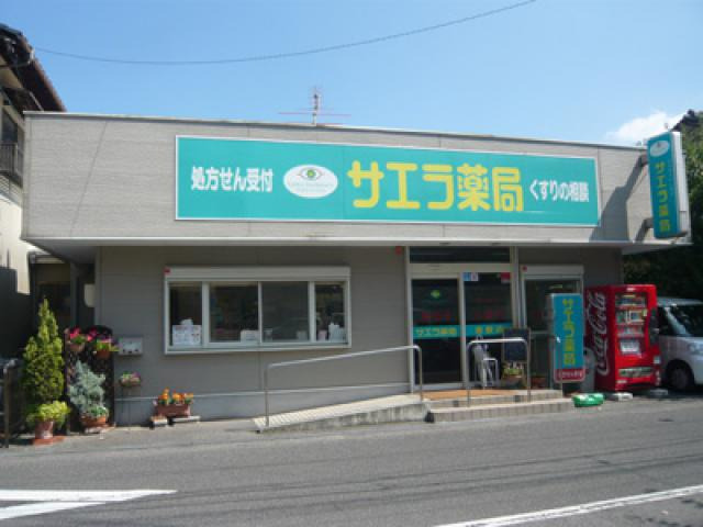 サエラ薬局 倉敷店の写真