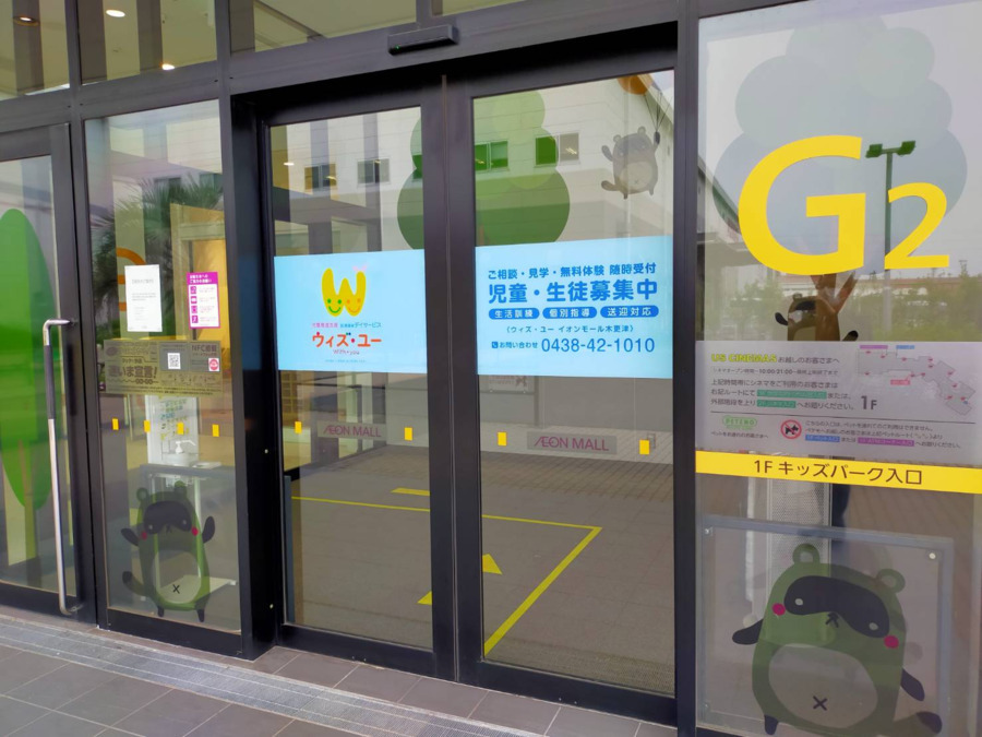 児童発達支援　放課後等デイサービス　 ウィズ・ユーイオンモール木更津（作業療法士の求人）の写真3枚目：