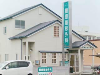 医療法人社団藤原整形外科の写真