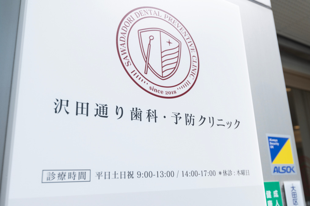 大森沢田通り歯科・予防クリニック（歯科助手の求人）の写真23枚目：看板