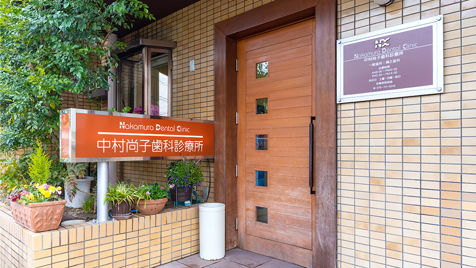 中村尚子歯科診療所の画像