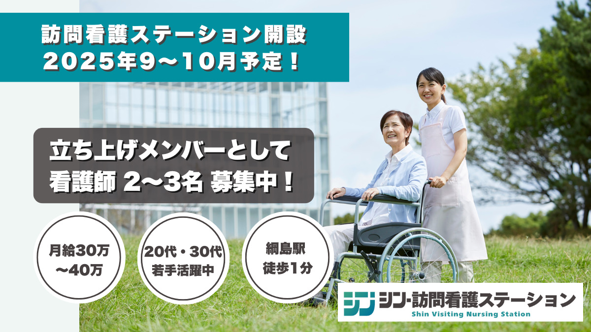 一般社団法人再健会 シン・訪問看護ステーション【2025年10月01日オープン予定】(看護師/准看護師の求人)の写真: