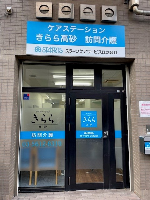 ケアステーションきらら高砂の写真2枚目：