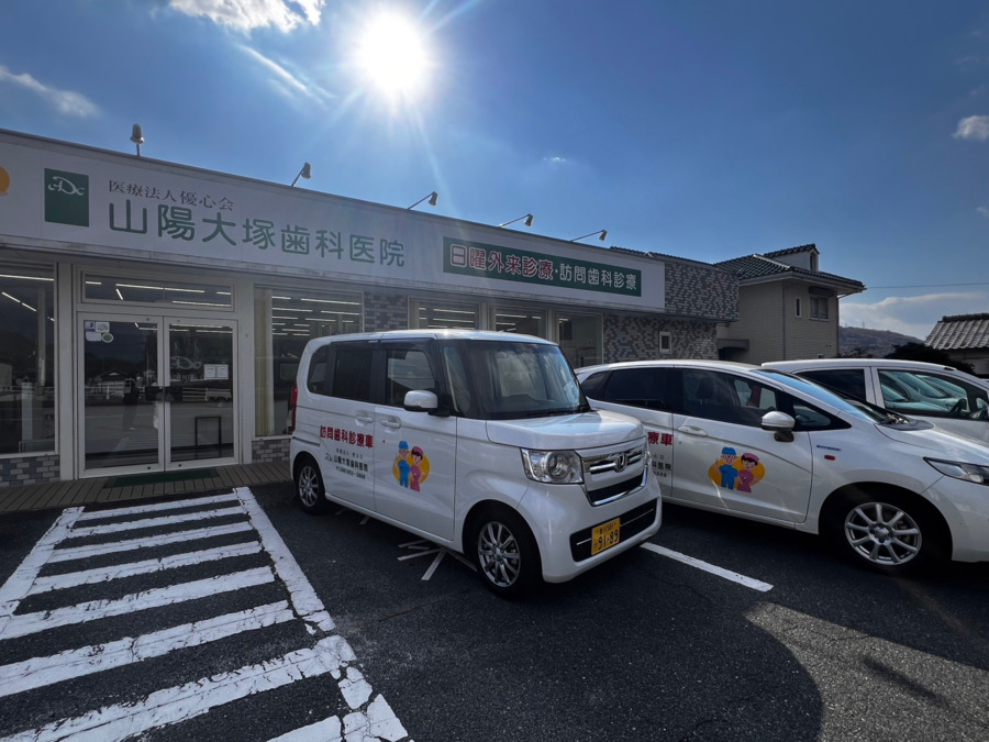山陽大塚歯科医院（歯科衛生士の求人）の写真2枚目：