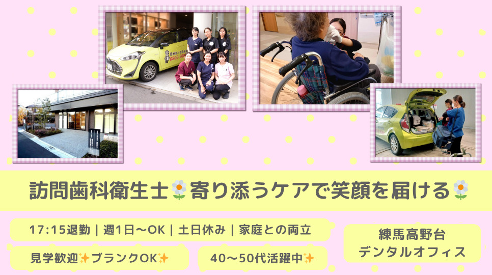 練馬高野台デンタルオフィス 練馬訪問歯科センターの写真