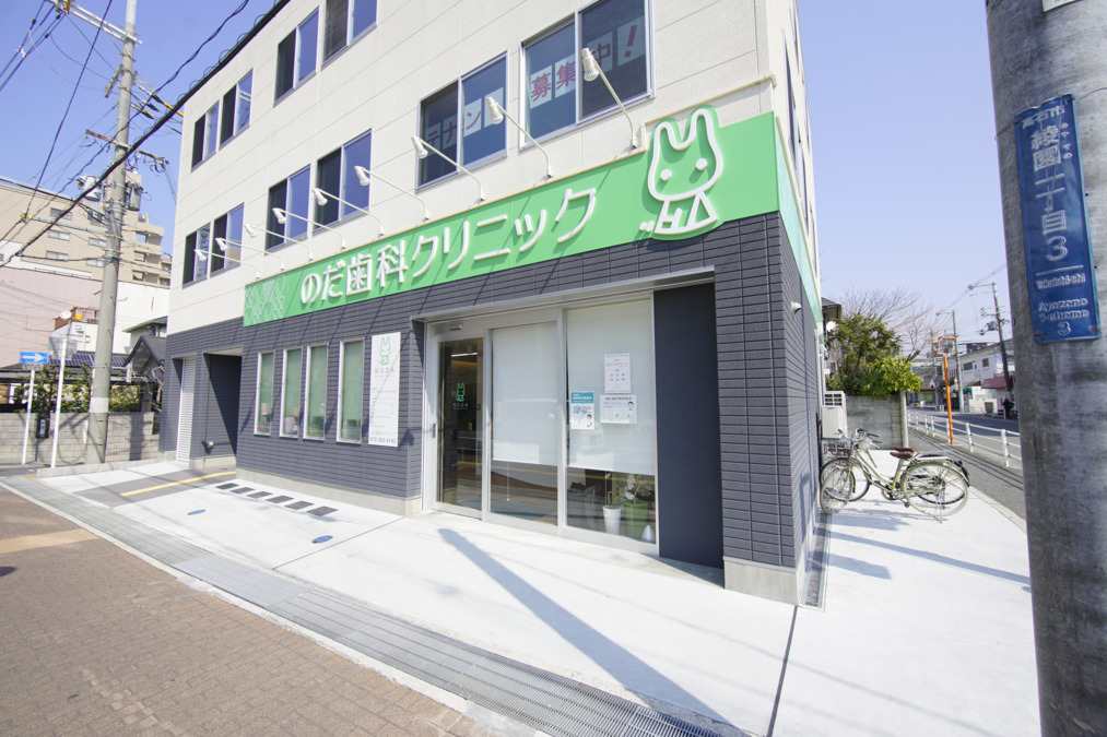 のだ歯科クリニック(歯科助手の求人)の写真2枚目: