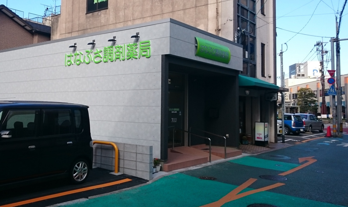 はなぶさ調剤薬局の写真