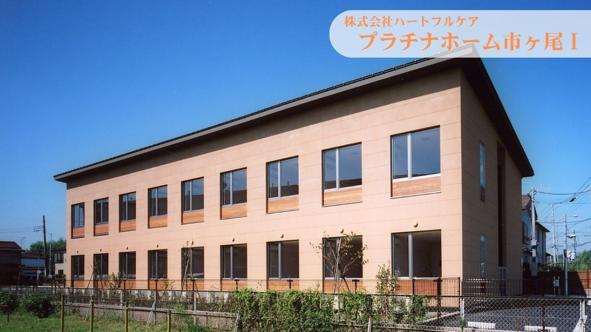 グループホーム　プラチナホーム市ヶ尾Ⅰの画像