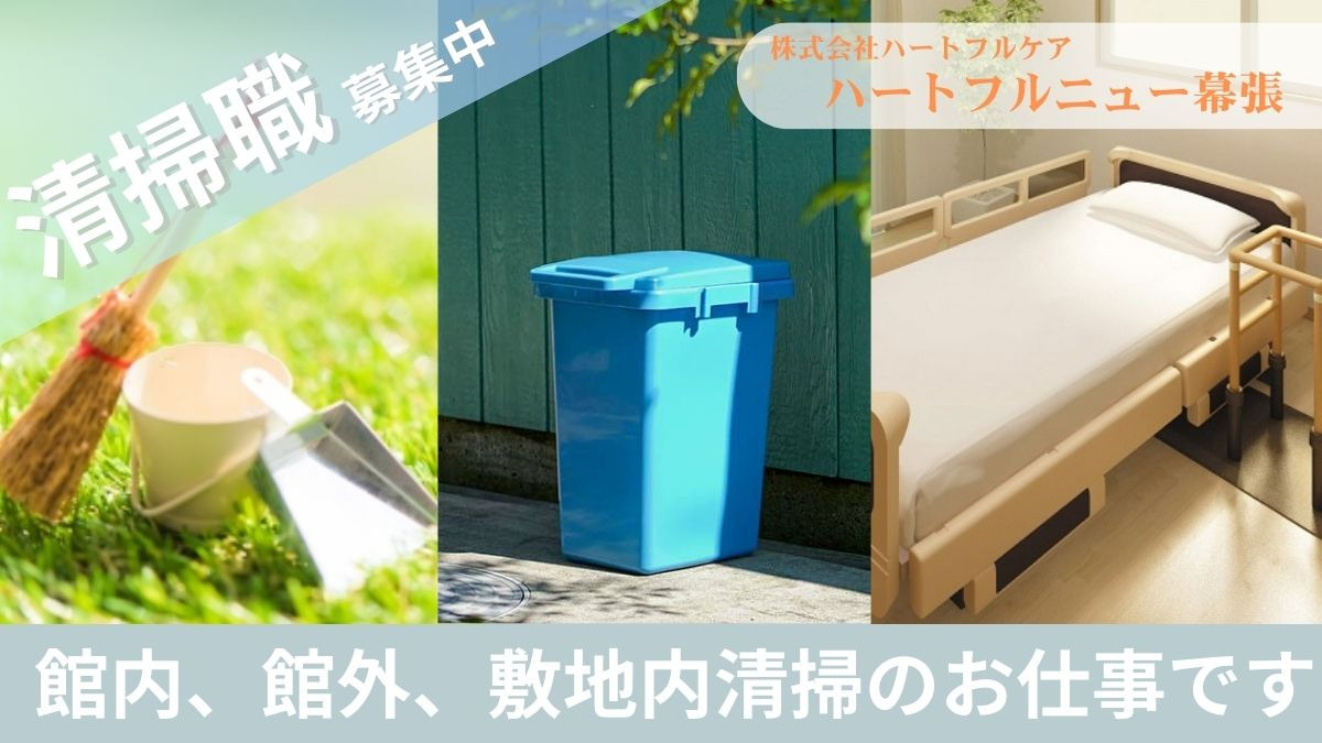 介護付有料老人ホーム　ハートフルニュー幕張（清掃/環境整備の求人）の写真1枚目：