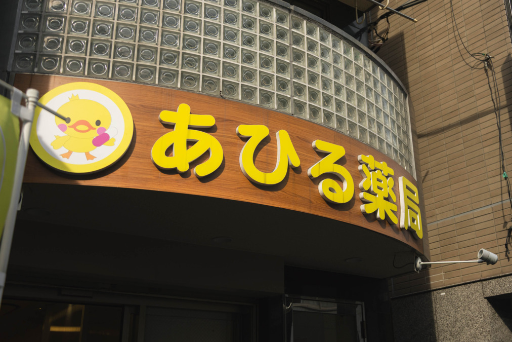 あひる薬局の写真