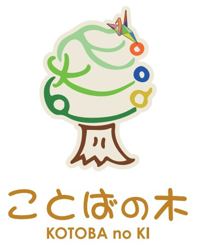 ことばの木の写真3枚目：