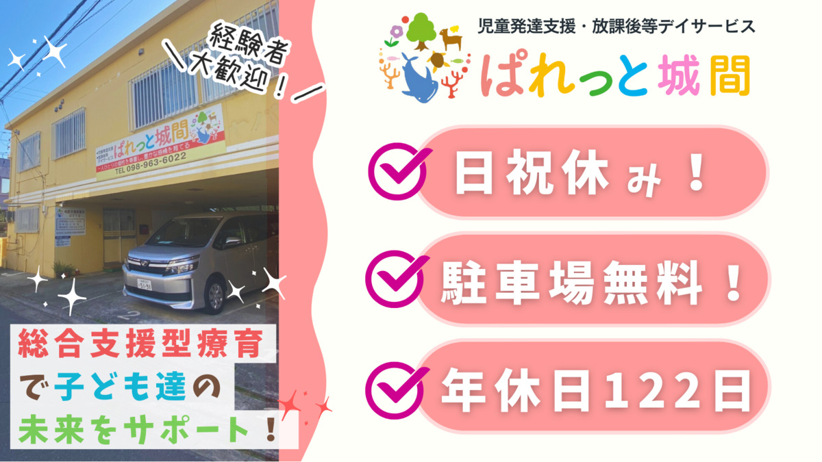 児童発達支援・放課後等デイサービスぱれっと城間の写真