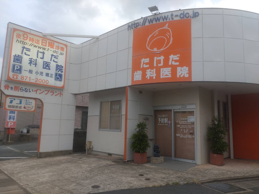 たけだ歯科医院の写真