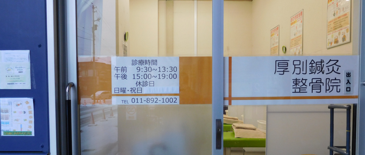 厚別鍼灸整骨院の写真2枚目：