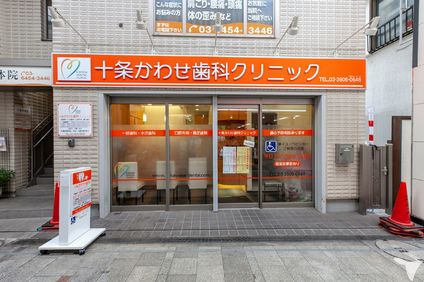 十条かわせ歯科クリニックの画像