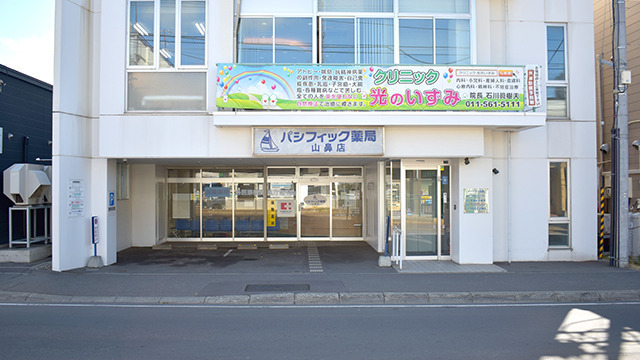 パシフィック薬局山鼻店の写真